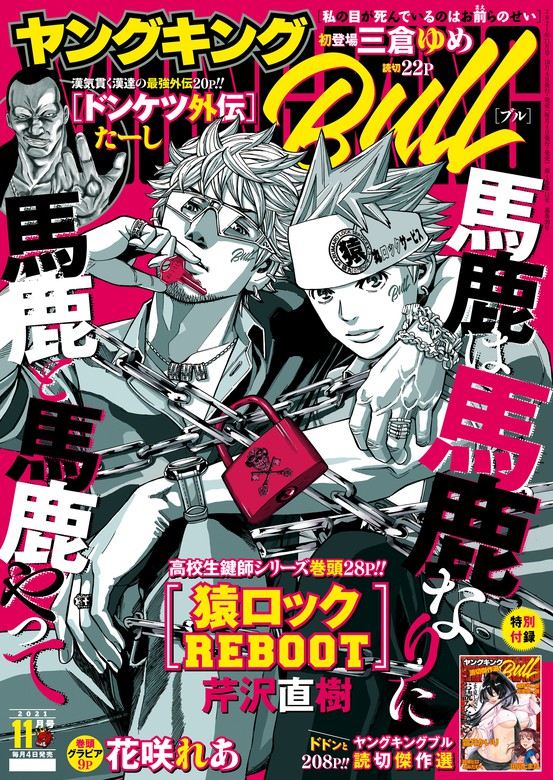 最新刊 ヤングキングbull 21年11月号 マンガ 漫画 芹沢直樹 たーし 詩原ヒロ 三倉ゆめ 永田礼路 岩城宏士 小林拓己 渡邊ダイスケ ふくしま正保 伊藤静 サブスカ ラズウェル細木 大島永遠 ヤングキングbull 電子書籍試し読み無料 Book Walker