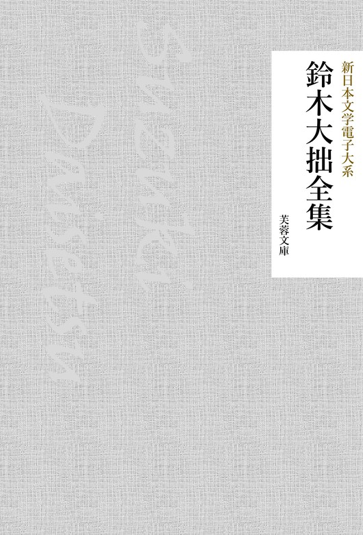 鈴木大拙全集 - 文芸・小説 鈴木大拙/新日本文学電子大系編集部（芙蓉