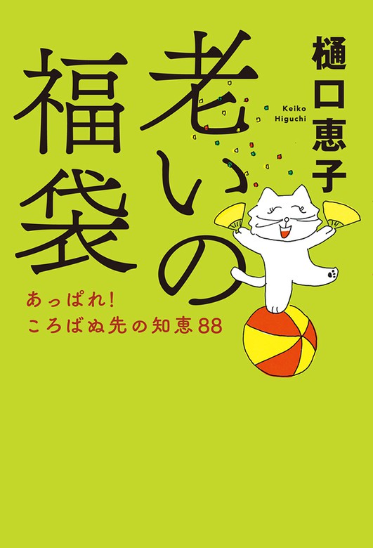 老いの福袋 あっぱれ！ ころばぬ先の知恵88 - 文芸・小説 樋口恵子