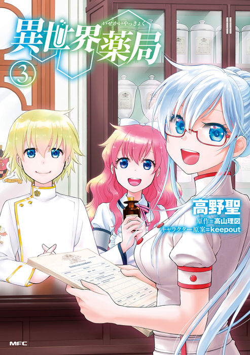 異世界薬局 3 マンガ 漫画 高野聖 高山 理図 Keepout Mfc 電子書籍試し読み無料 Book Walker