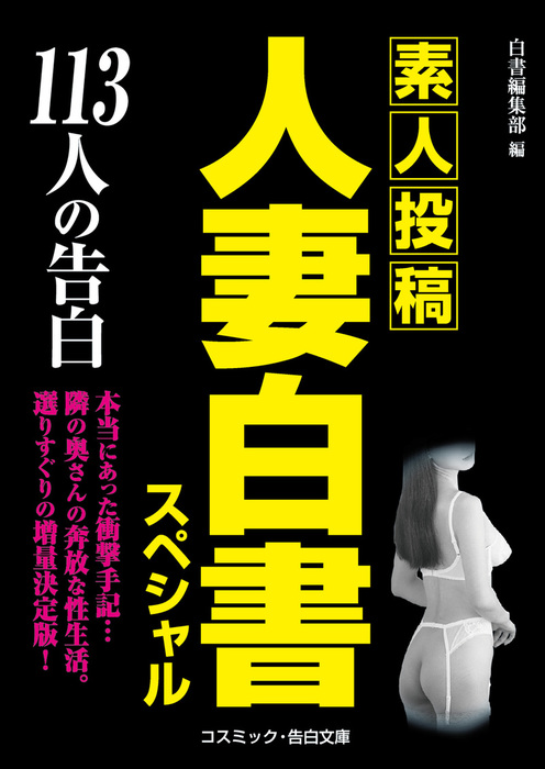 妻たちの淫性白書 ２ /コスミック出版/コスミック出版 - 本