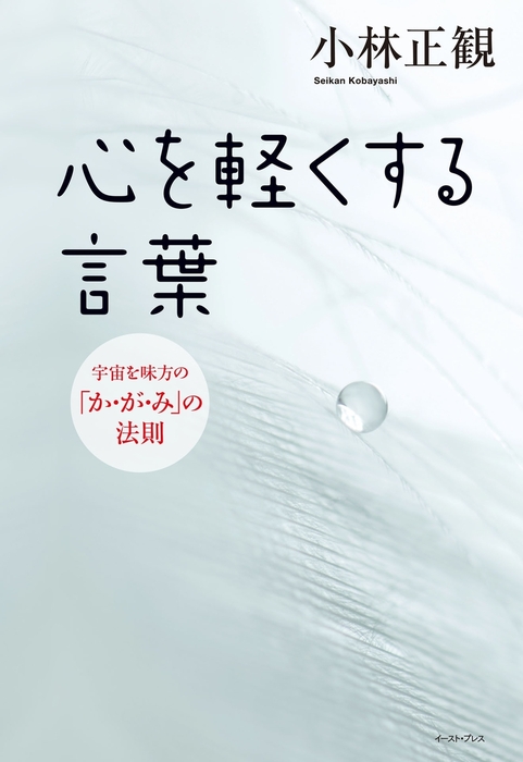 心を軽くする言葉 実用 小林正観 電子書籍試し読み無料 Book Walker