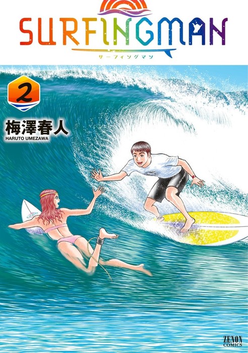 最終巻 Surfingman 2巻 マンガ 漫画 梅澤春人 ゼノンコミックス 電子書籍試し読み無料 Book Walker