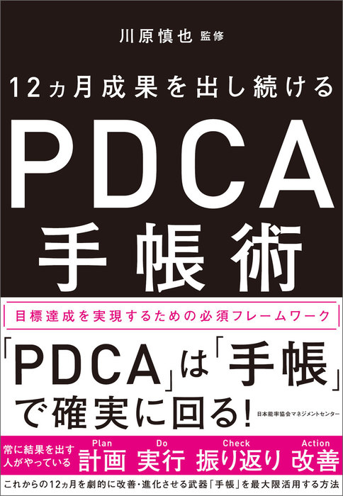 まんがで身につくPDCA - 人文