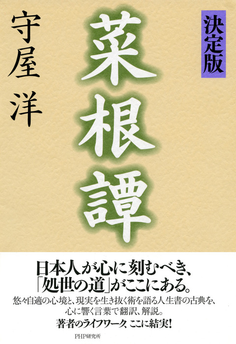 守屋洋：電子書籍試し読み無料　決定版］菜根譚　実用　BOOK☆WALKER