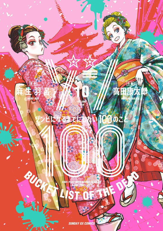 ゾン100 ゾンビになるまでにしたい100のこと 1~15巻セット - 青年漫画