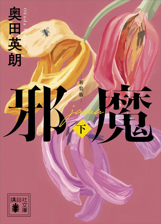 最新刊】邪魔（下） 新装版 - 文芸・小説 奥田英朗（講談社文庫