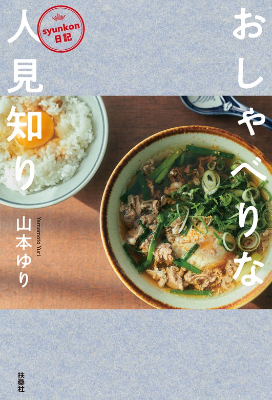 Syunkon日記 おしゃべりな人見知り 文芸 小説 山本ゆり 扶桑社ｂｏｏｋｓ 電子書籍試し読み無料 Book Walker