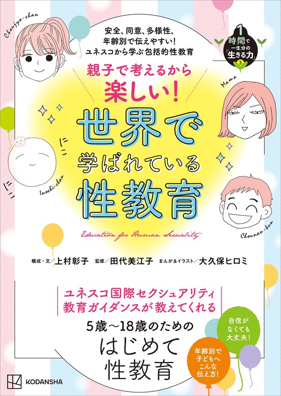 最新刊】安全、同意、多様性、年齢別で伝えやすい！ ユネスコから学ぶ