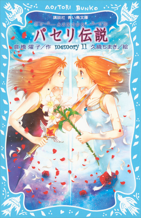 パセリ伝説 水の国の少女 Memory 11 文芸 小説 倉橋燿子 久織ちまき 講談社青い鳥文庫 電子書籍試し読み無料 Book Walker