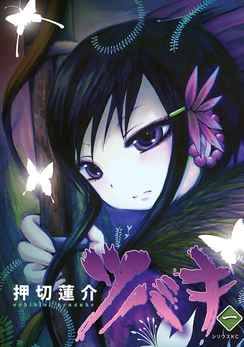 ツバキ（1） - マンガ（漫画） 押切蓮介（ネメシス）：電子書籍試し