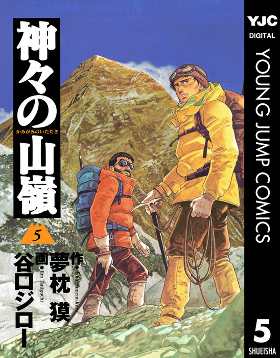 最終巻 神々の山嶺 5 マンガ 漫画 夢枕獏 谷口ジロー ヤングジャンプコミックスdigital 電子書籍試し読み無料 Book Walker