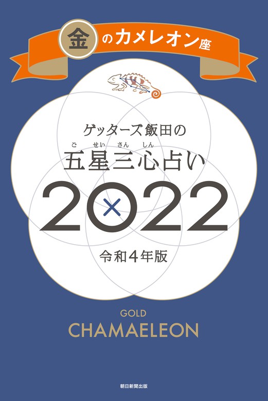 ゲッターズ飯田の五星三心占い金のカメレオン座2022 - 実用 ゲッターズ