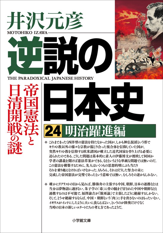 逆説の日本史24 明治躍進編 帝国憲法と日清開戦の謎 - 実用 井沢元彦