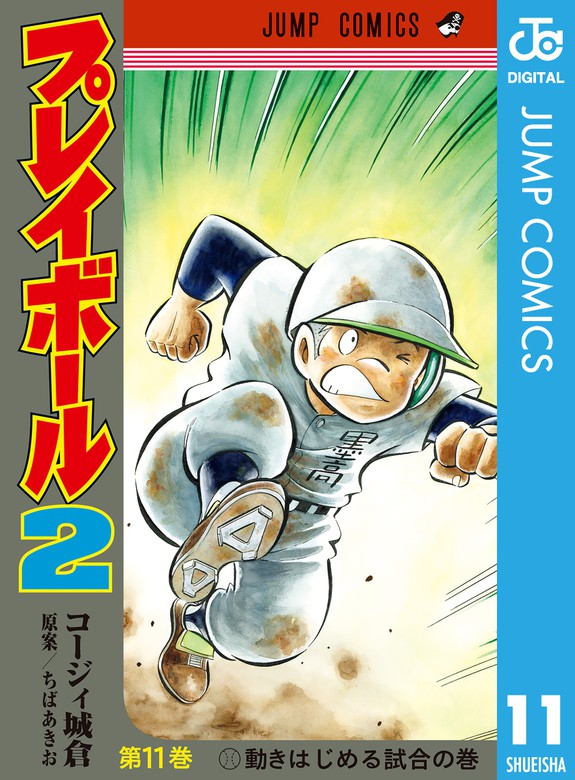 最新刊 プレイボール2 11 マンガ 漫画 コージィ城倉 ちばあきお ジャンプコミックスdigital 電子書籍試し読み無料 Book Walker