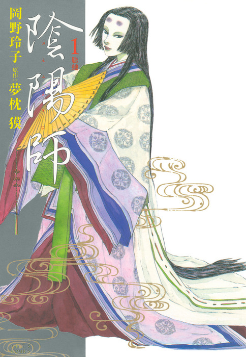 陰陽師 1巻 - マンガ（漫画） 岡野玲子/夢枕獏（メロディ）：電子書籍