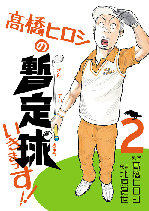 高橋ヒロシの暫定球いきまっす！！ 2 - マンガ（漫画） 北原健世/高橋ヒロシ（GOLFコミック）：電子書籍試し読み無料 - BOOK☆WALKER -