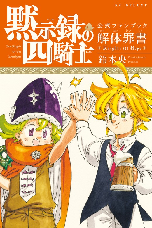 七つの大罪 マンガ+ファンブックセット漫画 - 少年漫画