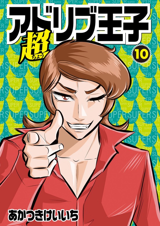 最新刊】超アドリブ王子10 - マンガ（漫画） あかつきけいいち