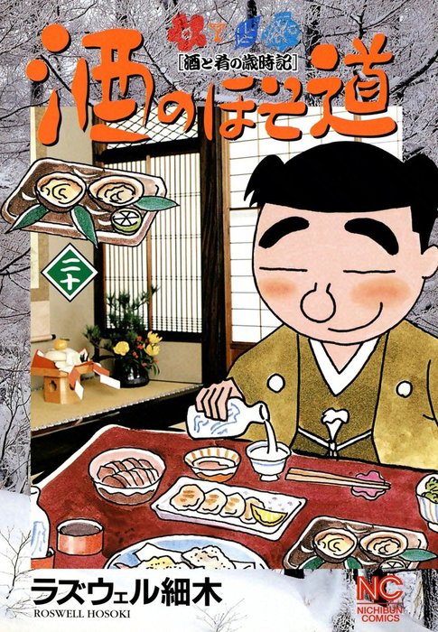 酒のほそ道 20 - マンガ（漫画） ラズウェル細木（ニチブンコミックス