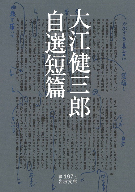 大江健三郎自選短篇 - 文芸・小説 大江健三郎（岩波文庫）：電子書籍