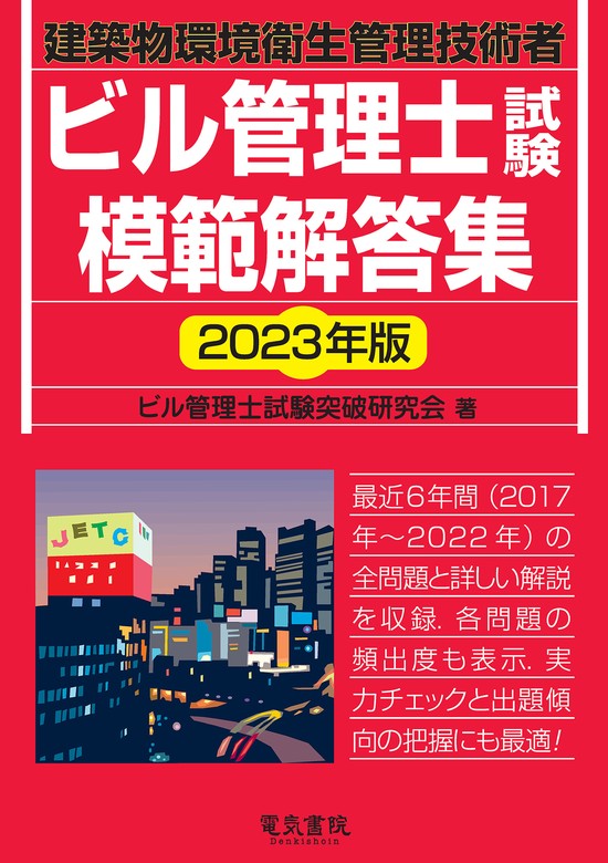 最新刊】2023年版 ビル管理士試験模範解答集 - 実用 ビル管理士試験