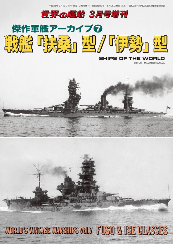 世界の艦船 増刊 第157集 『傑作軍艦アーカイブ(7) 戦艦「扶桑」型