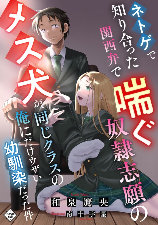 ネトゲで知り合った関西弁で喘ぐ奴隷志願のメス犬が 同じクラスの俺にだけウザい幼馴染だった件 ライトノベル ラノベ 和泉鷹央 南十字星 ミスリル文庫 電子書籍試し読み無料 Book Walker