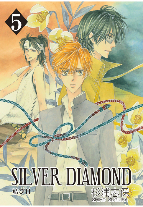 SILVER DIAMOND 5巻 - マンガ（漫画） 杉浦志保：電子書籍試し読み無料