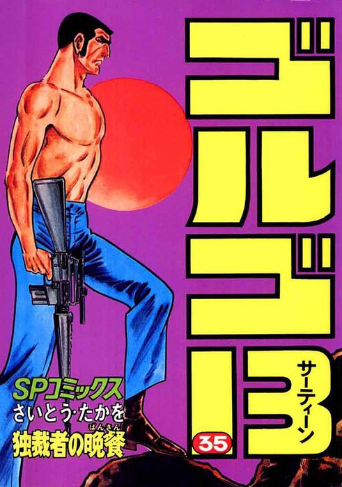 ゴルゴ13（35） - マンガ（漫画） さいとう・たかを（SPコミックス