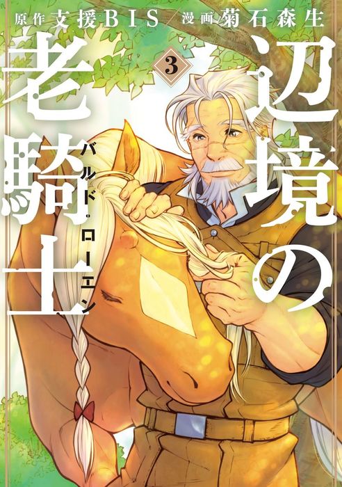 辺境の老騎士 バルド ローエン ３ マンガ 漫画 支援ｂｉｓ 菊石森生 ヤングマガジン サード 電子書籍試し読み無料 Book Walker