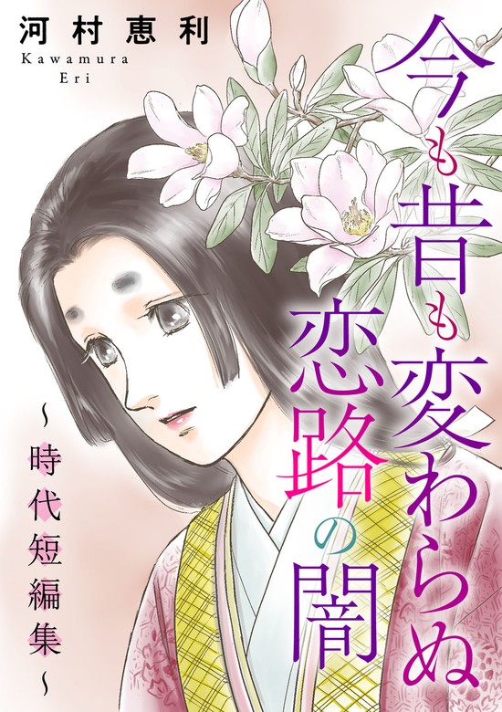 アウター 時代ロマンシリーズ 天つ雷鳴 他19冊セット - 漫画