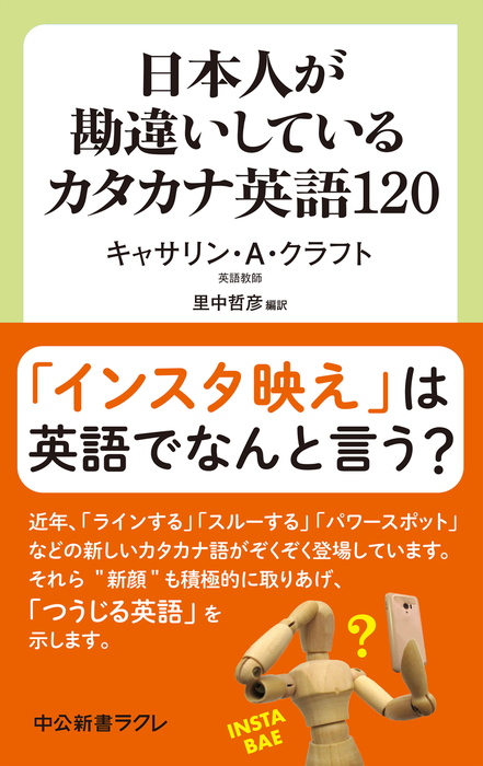 日本人が勘違いしているカタカナ英語1 中公新書ラクレ 新書 電子書籍無料試し読み まとめ買いならbook Walker