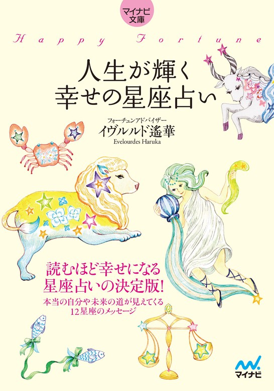 マイナビ文庫】人生が輝く幸せの星座占い - 実用 イヴルルド遙華