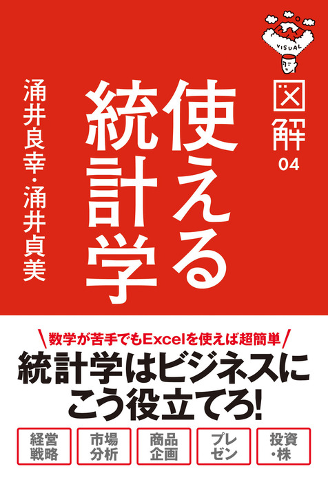 図解 使える統計学 - 実用 涌井良幸/涌井貞美（中経出版）：電子書籍