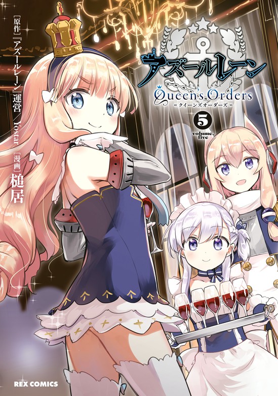 アズールレーン Queen's Orders: 5【イラスト特典付】 - マンガ（漫画