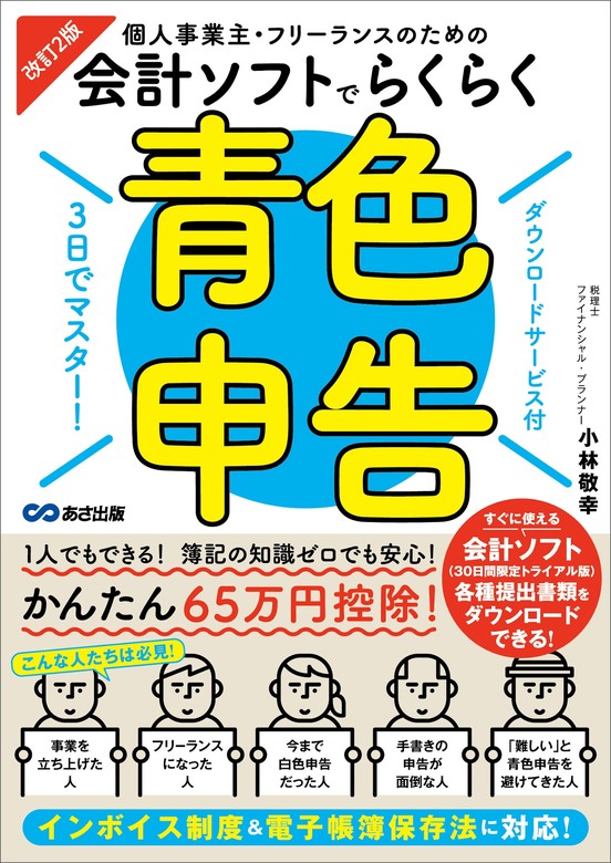 最新刊】改訂2版 3日でマスター！個人事業主・フリーランスのための