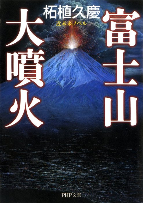 富士山大噴火 - 文芸・小説 柘植久慶（PHP文庫）：電子書籍試し読み無料 - BOOK☆WALKER -