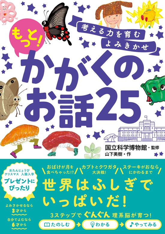 考える力を育むよみきかせ もっと！かがくのお話25 - 実用 国立科学