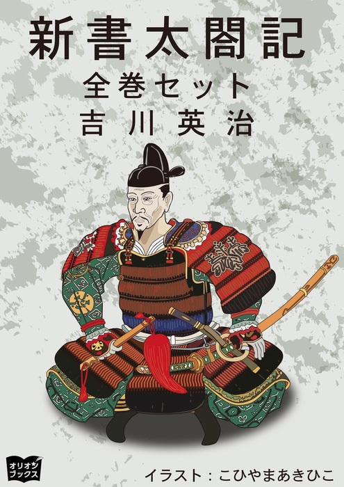 最新刊 新書太閤記 全巻セット 文芸 小説 吉川英治 こひやまあきひこ 電子書籍試し読み無料 Book Walker