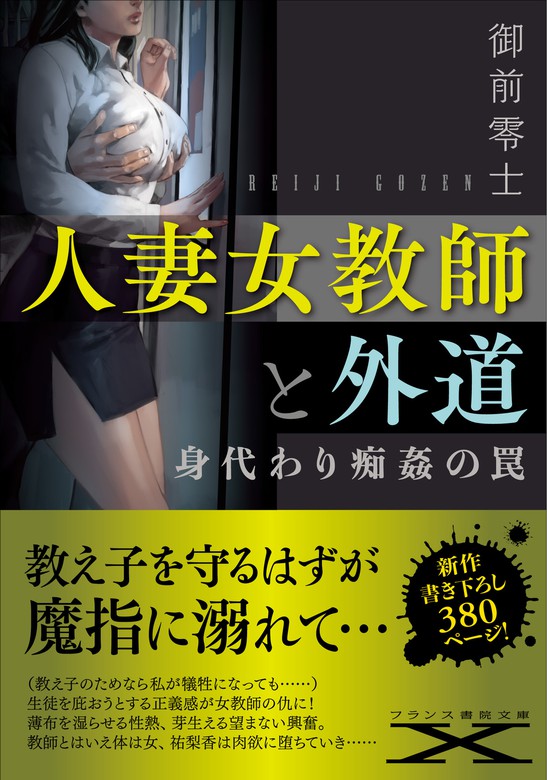 人妻女教師と外道 身代わり痴姦の罠 - 文芸・小説 御前零士（フランス