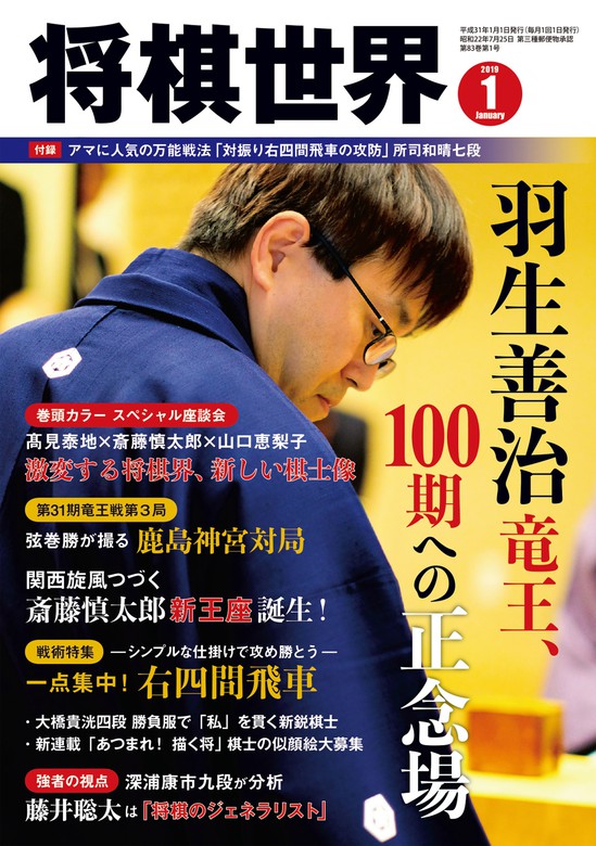 将棋世界（日本将棋連盟発行） 2019年1月号 - 実用 マイナビ：電子書籍