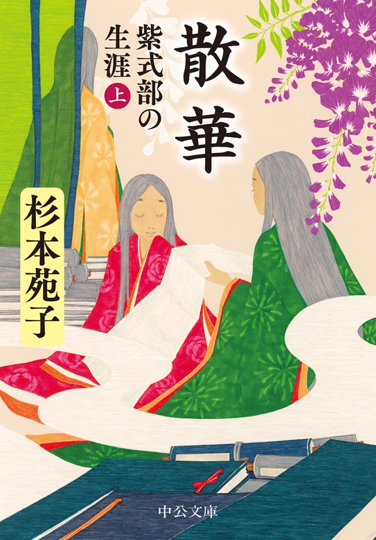 最新刊】散華 紫式部の生涯（上） - 文芸・小説 杉本苑子（中公文庫