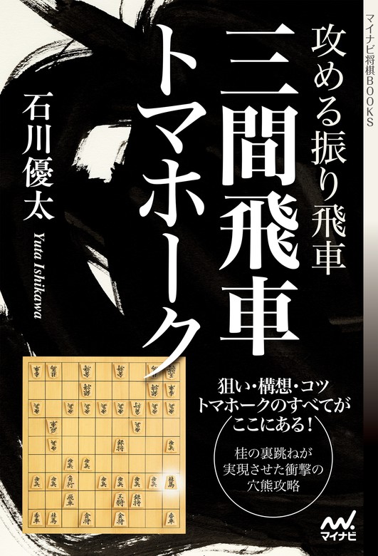 攻める振り飛車 三間飛車トマホーク マイナビ将棋books 実用 電子書籍無料試し読み まとめ買いならbook Walker