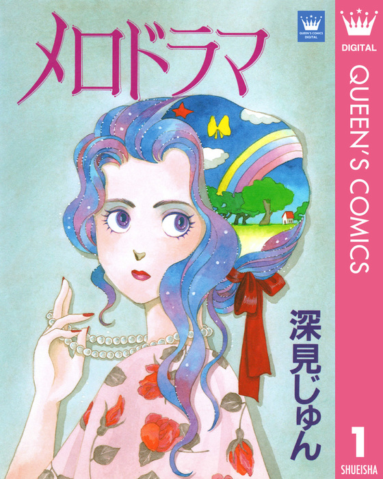 メロドラマ 傑作選「歩む」 1 - マンガ（漫画） 深見じゅん