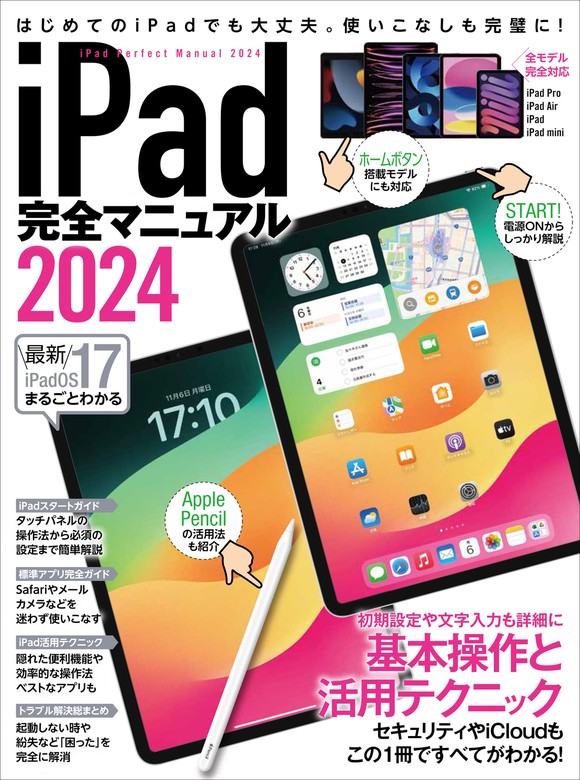 最新刊】iPad完全マニュアル2024（iPadOS 17対応／全機種対応/基本操作