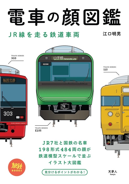 電車の顔図鑑 天夢人 実用 電子書籍無料試し読み まとめ買いならbook Walker