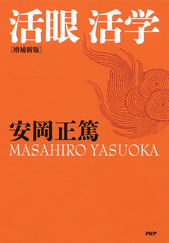 アウトレット 美品 新品、未開封、安岡正篤ＣＤ「論語と人間〜今を