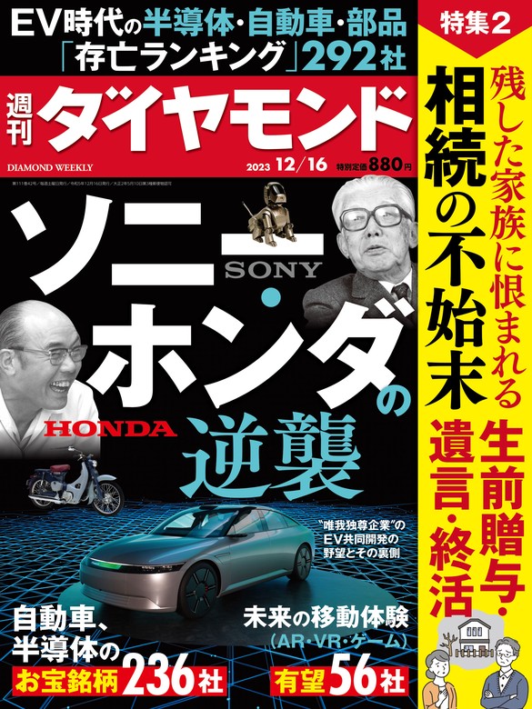 ソニー・ホンダの逆襲(週刊ダイヤモンド 2023年12/16号) - 実用