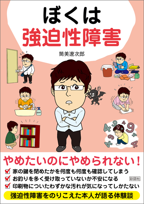 ぼくは強迫性障害 - 実用 筒美遼次郎：電子書籍試し読み無料 - BOOK